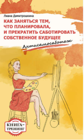 Как заняться тем, что планировала - Димитрошкина (_0.png